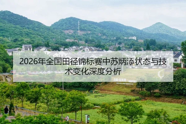 nian-quan-guo-tian-jing-jin-biao-sai-zhong-su-bing-tian-zhuang-tai-yu-ji-shu-bian-hua-shen-du-fen-xi-2-325.jpg