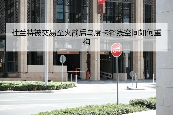 杜兰特被交易至火箭后乌度卡锋线空间如何重构