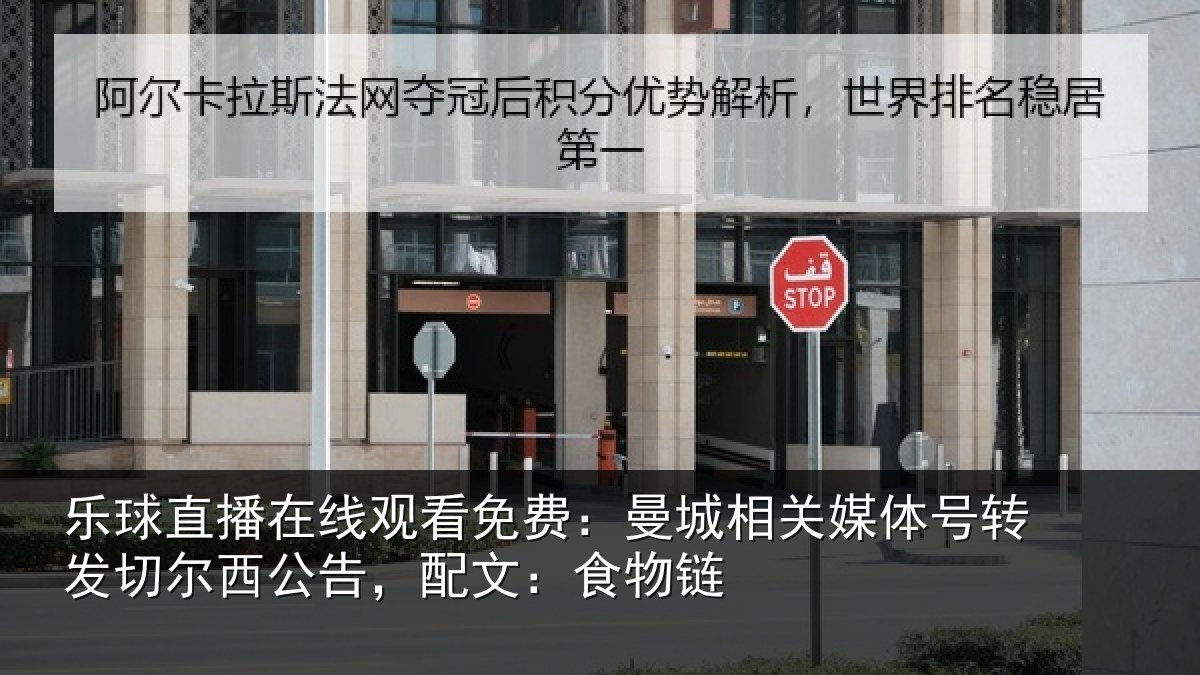 乐球直播在线观看免费：曼城相关情况尔西公告，配文：食物链