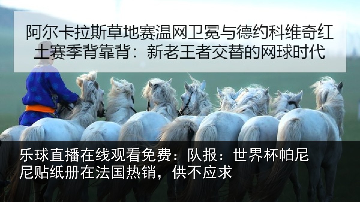 乐球直播在线观看免费：队报：世界杯帕尼尼贴纸册在法国热销，供不应求