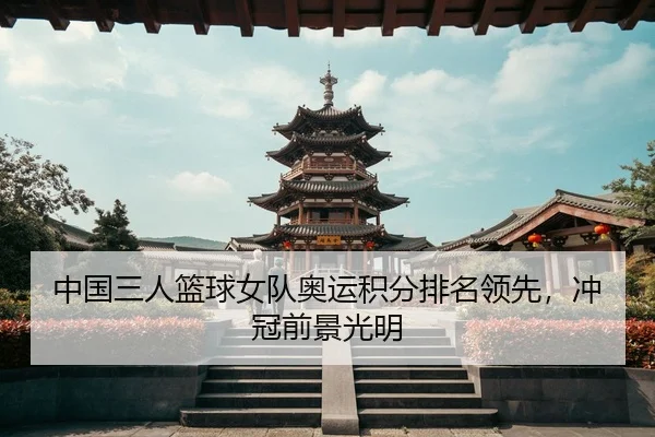 zhong-guo-san-ren-lan-qiu-nv-dui-ao-yun-ji-fen-pai-ming-ling-xian-chong-guan-qian-jing-guang-ming-3-473.jpg