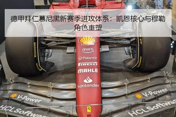 德甲拜仁慕尼黑新赛季进攻体系：凯恩核心与穆勒角色重塑