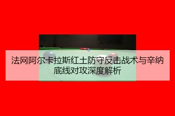 fa-wang-a-er-ka-la-si-hong-tu-fang-shou-fan-ji-zhan-shu-yu-xin-na-di-xian-dui-gong-shen-du-jie-xi-3-656.jpg