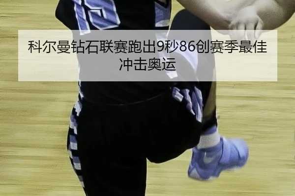 ke-er-man-zuan-shi-lian-sai-pao-chu-miao-chuang-sai-ji-zui-jia-chong-ji-ao-yun-3-279.jpg