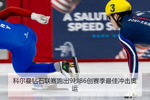 科尔曼钻石联赛跑出9秒86创赛季最佳冲击奥运