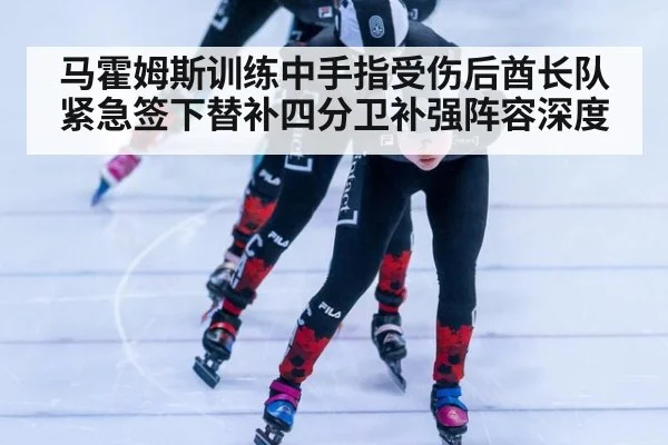 马霍姆斯训练中手指受伤后酋长队紧急签下替补四分卫补强阵容深度