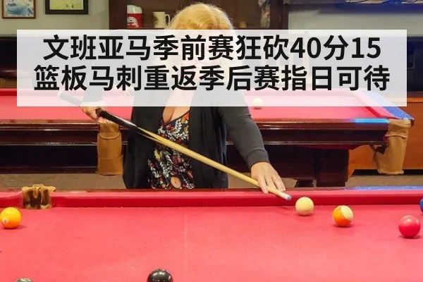 文班亚马季前赛狂砍40分15篮板马刺重返季后赛指日可待