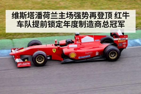 维斯塔潘荷兰主场强势再登顶 红牛车队提前锁定年度制造商总冠军
