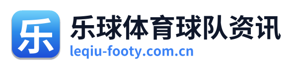 乐球体育球队资讯